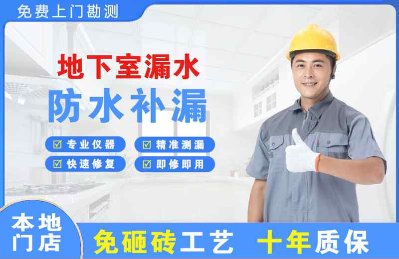 藁城地下室漏水维修